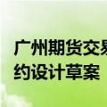 广州期货交易所副总经理冷冰：已形成铂钯合约设计草案