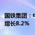 国铁集团：中欧班列西通道上半年通行量同比增长8.2%