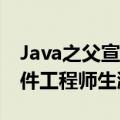 Java之父宣布退休：开启人生新篇章 结束软件工程师生涯