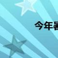 今年暑期档已定档100部电影