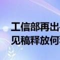 工信部再出手规范光伏制造行业 最新征求意见稿释放何种信号