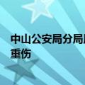 中山公安局分局原局长被查！曾违规聚餐，事后醉驾致孕妇重伤