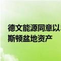 德文能源同意以50亿美元收购GraysonMill Energy的威利斯顿盆地资产