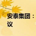 安泰集团：签订5G+工业互联网战略合作协议