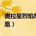 奥拉星烈焰凤凰什么时候出的（奥拉星烈焰凤凰）