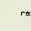 广东电力负荷今年首创新高