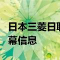 日本三菱日联银行的一名员工据悉涉嫌泄露内幕信息