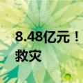 8.48亿元！财政部下达资金支持12省份度汛救灾