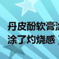 丹皮酚软膏涂了灼烧感多久能好（丹皮酚软膏涂了灼烧感）