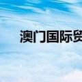 澳门国际贸易投资展览会将于10月举行