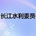 长江水利委员会水文局继续发布洪水黄色预警