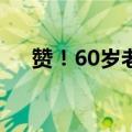 赞！60岁老闺蜜退休一起上山下河救援