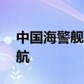 中国海警舰艇编队7月9日在我钓鱼岛领海巡航
