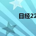 日经225指数早盘续刷历史新高
