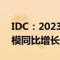 IDC：2023下半年中国智算服务市场整体规模同比增长85.8%