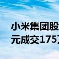小米集团股票通过大宗交易以每股16.437港元成交175万股