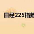 日经225指数收涨1.96%，创历史收盘新高