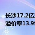 长沙17.2亿元成交4宗住宅用地，岳麓区地块溢价率13.99%