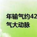年输气约42亿立方米 我国东南地区再添天然气大动脉