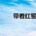 带着红警去民国（带着红警去清末）