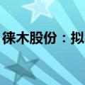 徕木股份：拟回购3000万元至5000万元股份
