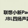 联想小新Pad Pro 12.7来了：2.9K 144Hz屏 JBL四扬声器