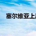 塞尔维亚上周斥资3.5亿欧元增持5吨黄金