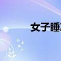 女子睡凉席双腿被螨虫咬满红斑