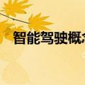 智能驾驶概念盘初走高 天迈科技竞价涨停