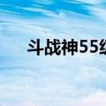 斗战神55级套装选择（斗战神35套装）