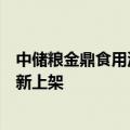 中储粮金鼎食用油下架，客服：仓库最近休息，过一阵会重新上架