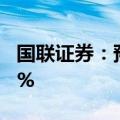 国联证券：预计上半年净利润同比下降86.24%