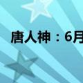 唐人神：6月生猪销售收入同比上升14.8%