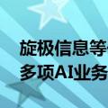 旋极信息等于海南投资成立数据资源公司 含多项AI业务