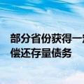 部分省份获得一定额度：可将部分新增地方专项债券，用于偿还存量债务