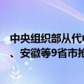中央组织部从代中央管理党费中划拨2.31亿元用于支持湖南、安徽等9省市抢险救灾工作