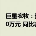 巨星农牧：预计上半年净亏损3200万元-4900万元 同比减亏