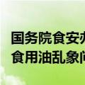 国务院食安办成立联合调查组，彻查罐车运输食用油乱象问题