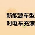 新能源车型销量不尽人意 保时捷高管：依旧对电车充满信心