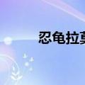 忍龟拉莫斯珍贵吗（忍龟拉莫斯）