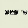 派拉蒙“被合并”，好莱坞巨头格局再变