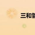三和管桩投资成立运输新公司