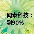 闻泰科技：预计上半年净利润同比减少84%到90%