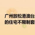 广州放松港澳台及外籍人士购房政策：购买120平方米以上的住宅不限制套数