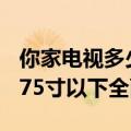 你家电视多少钱？我国电视均价已达3733元 75寸以下全面下滑