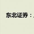 东北证券：上半年净利润同比预降77.5%