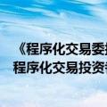 《程序化交易委托协议（示范文本）》征求意见，对券商和程序化交易投资者的权责范围作出约定