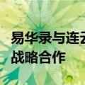 易华录与连云港大数据产业发展有限公司达成战略合作