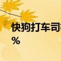 快狗打车司机恳谈会：天津抽佣率下调至10%