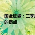 国金证券：三季度到四季度将是医药板块企业明显提速改善的拐点